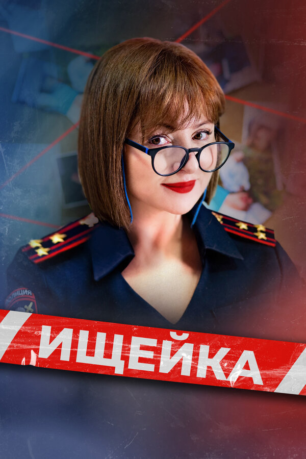 Ищейка 4 сезон сериал постер